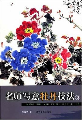 名师写意牡丹技法3 pdf epub mobi 电子书 下载