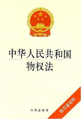 中华人民共和国物权法