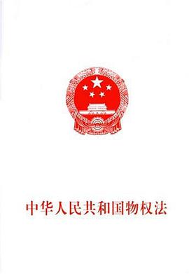 中华人民共和国物权法 pdf epub mobi 电子书 下载