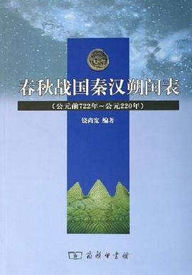 春鞦戰國秦漢朔閏錶 pdf epub mobi 電子書 下載