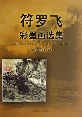符羅飛彩墨畫選集 pdf epub mobi 電子書 下載