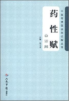 药性赋白话解.中医传世歌诀白话解 pdf epub mobi 下载