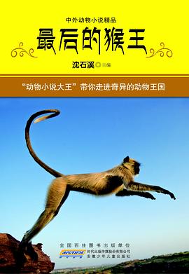 最后的猴王（中外动物小说精品） pdf epub mobi 电子书 下载