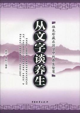从文字谈养生 pdf epub mobi 电子书 下载