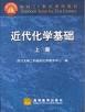 近代化学基础.上册 pdf epub mobi 电子书 下载