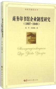 商务印书馆企业制度研究（1897-1949） pdf epub mobi 电子书 下载