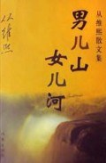 男儿山女儿河/从维熙散文集 pdf epub mobi 电子书 下载
