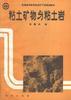 粘土礦物與粘土岩 pdf epub mobi 下载