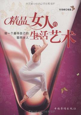 精品女人的生活艺术 pdf epub mobi 电子书 下载