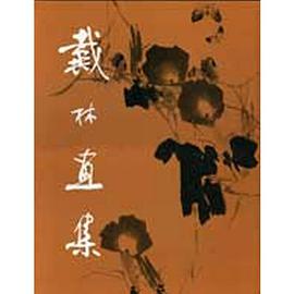 戴林画集 pdf epub mobi 电子书 下载