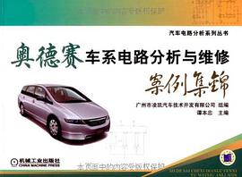 奥德赛车系电路分析与维修案例集锦 pdf epub mobi 电子书 下载
