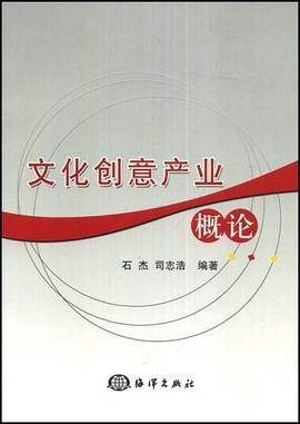 文化创意产业概论 pdf epub mobi 电子书 下载