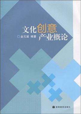 文化创意产业概论 pdf epub mobi 下载