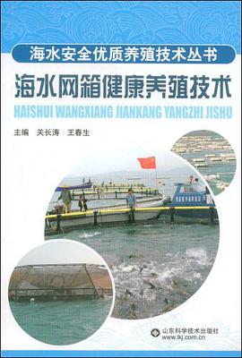 海水網箱健康養殖技術 pdf epub mobi 電子書 下載