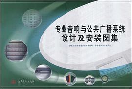 专业音响与公共广播系统设计及安装图集 pdf epub mobi 电子书 下载