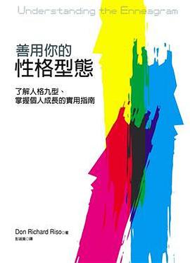 善用你的性格型態 pdf epub mobi 电子书 下载