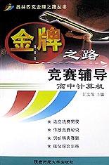 金牌之路竞赛辅导(高中计算机)/奥林匹克金牌之路丛书 pdf epub mobi 电子书 下载
