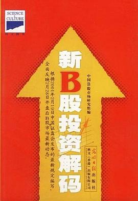 新B股投资解码 pdf epub mobi 电子书 下载