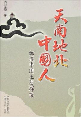 天南地北中國人 pdf epub mobi 電子書 下載