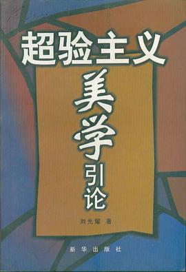 超验主义美学引论 pdf epub mobi 电子书 下载