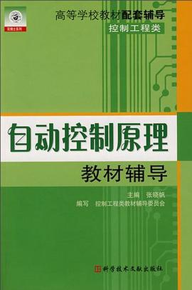 自動控製原理教材輔導 pdf epub mobi 電子書 下載