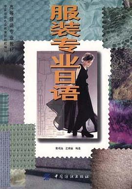 服装专业日语 pdf epub mobi 下载