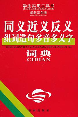 同义近义反义组词造句多音多义字词典 pdf epub mobi 电子书 下载