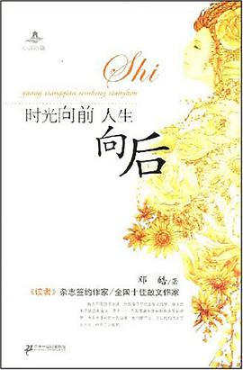 时光向前 人生向后 pdf epub mobi 电子书 下载