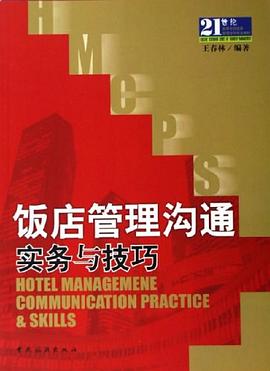 饭店管理沟通实务与技巧 pdf epub mobi 下载