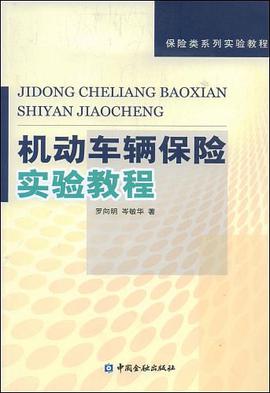 机动车辆保险实验教程 pdf epub mobi 下载