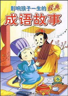 影响孩子一生的经典成语故事 pdf epub mobi 电子书 下载