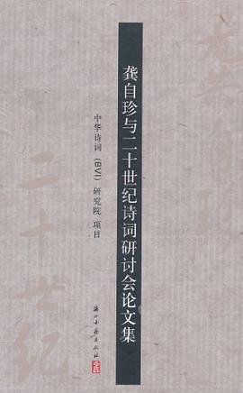 龚自珍与二十世纪诗词研讨会论文集