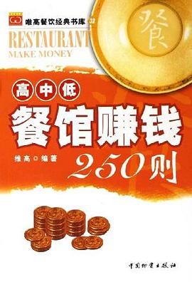 高中低餐馆赚钱250则 pdf epub mobi 电子书 下载