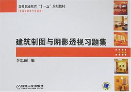 建筑制图与阴影透视习题集 pdf epub mobi 电子书 下载
