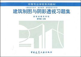 建筑制图与阴影透视习题集 pdf epub mobi 电子书 下载