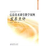 信息技术课堂教学案例发展点评 pdf epub mobi 电子书 下载
