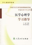 医学心理学学习指导
