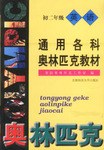 通用各科奥林匹克教材-初二年级英语 pdf epub mobi 电子书 下载