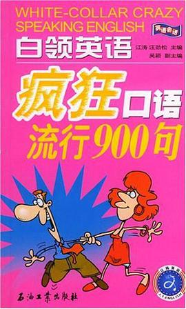 白领英语疯狂口语流行900句 pdf epub mobi 电子书 下载