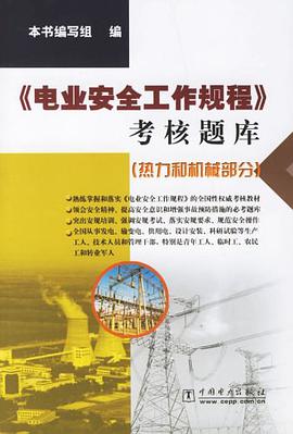 《电业安全工作规程》考核题库 pdf epub mobi 电子书 下载