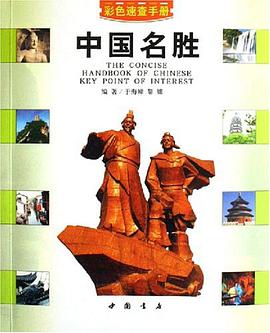 中国名胜