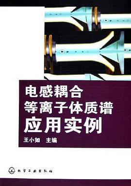 电感耦合等离子体质谱应用实例 pdf epub mobi 电子书 下载