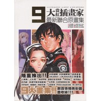 9大当红插画家最新联合原画集 pdf epub mobi 电子书 下载