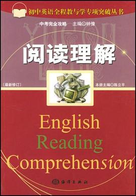 阅读理解。初中英语全程教与学专项突破丛书 pdf epub mobi 电子书 下载