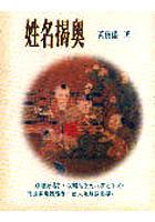 姓名揭奧（姓名-25) pdf epub mobi 电子书 下载