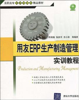 用友ERP生产制造管理实训教程 pdf epub mobi 电子书 下载