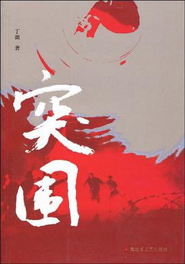 突圍 pdf epub mobi 電子書 下載