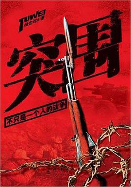 突围 pdf epub mobi 电子书 下载
