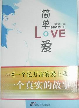 简单·爱 pdf epub mobi 电子书 下载