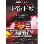 上帝的指紋（下） pdf epub mobi 电子书 下载